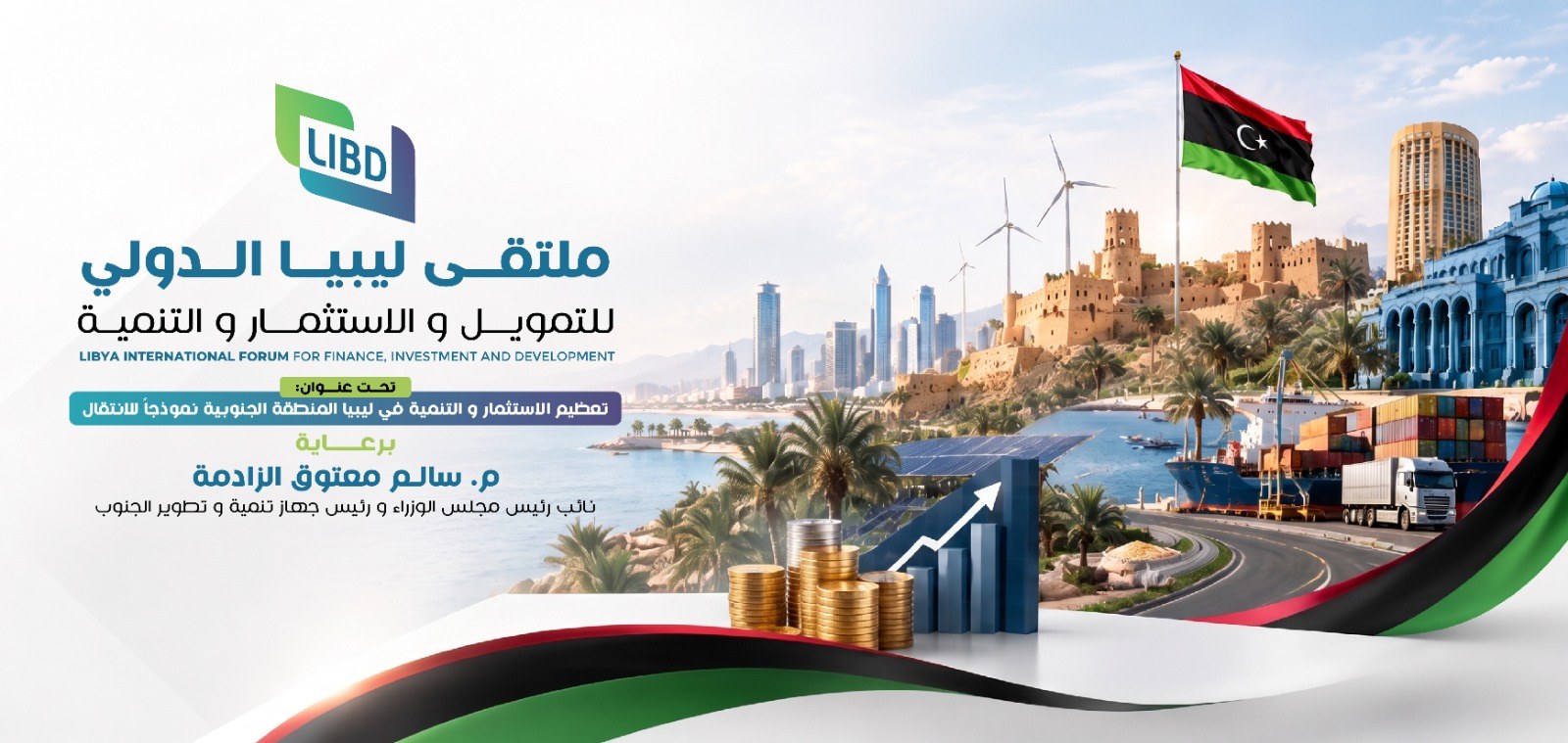 ملتقى ليبيا الدولي للتمويل و الاستثمار و التنمية